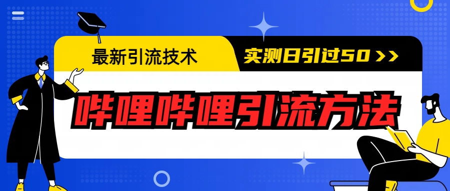 【副业项目6706期】最新引流技术：哔哩哔哩引流方法，实测日引50+-蓝图副业