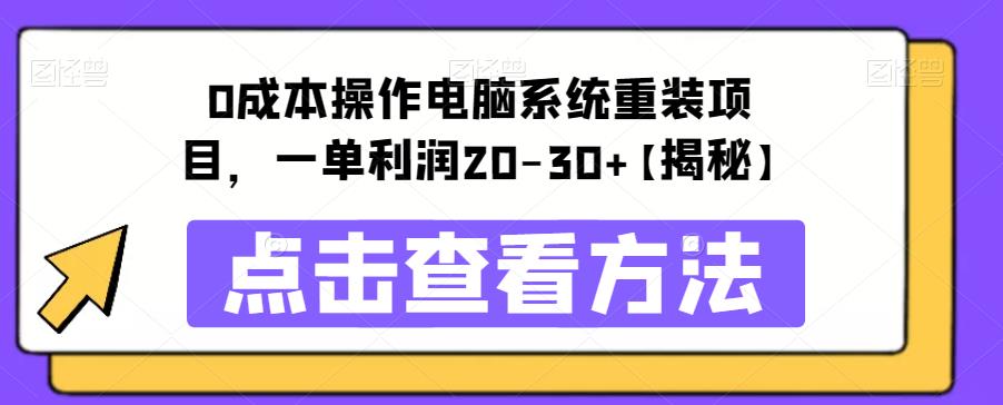 【副业项目6447期】0成本操作电脑系统重装项目，一单利润20-30+【揭秘】-蓝图副业
