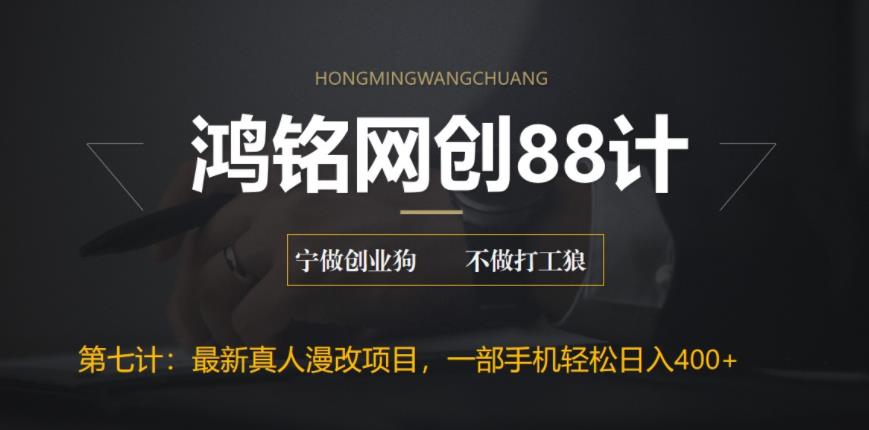 【副业项目6572期】外面收费1980的全新真人漫改项目，一部手机带你日入400+-蓝图副业