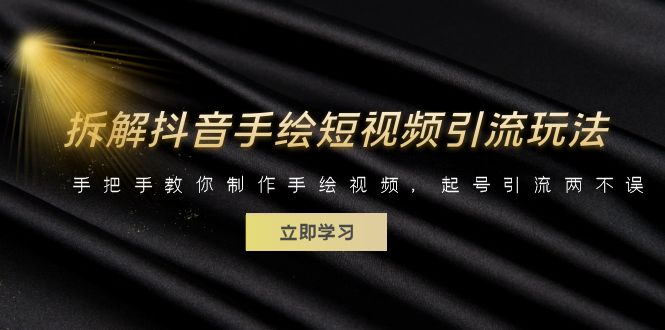 【副业项目6494期】拆解抖音手绘短视频引流玩法，手把手教你制作手绘视频，起号引流两不误-蓝图副业