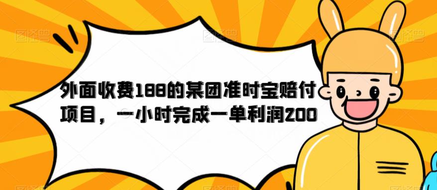 【副业项目6634期】外面收费188的美团准时宝赔付项目，一小时完成一单利润200-蓝图副业