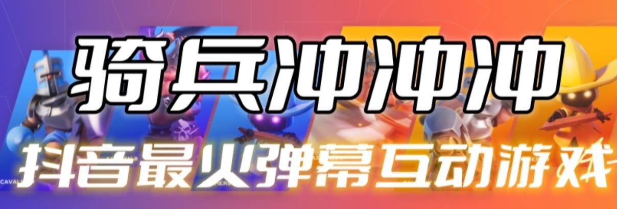 【副业项目6636期】骑兵冲冲冲–2023抖音最新最火爆弹幕互动游戏【开播教程+起号教程+对接报白等】-蓝图副业