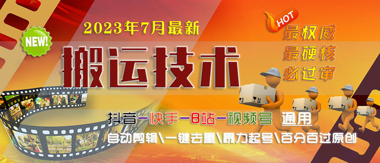 【副业项目6710期】2023/7月最新最硬必过审搬运技术抖音快手B站通用自动剪辑一键去重暴力起号-蓝图副业