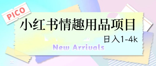 【副业项目6712期】最新小红书情趣用品项目，日入1-4k-蓝图副业