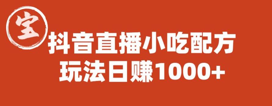 【副业项目6498期】宝哥抖音直播小吃配方实操课程，玩法日赚1000+【揭秘】-蓝图副业