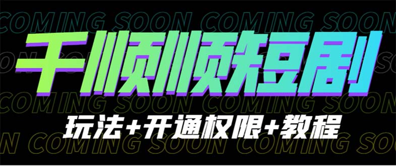 【副业项目6713期】收费800多的千顺顺短剧玩法+开通权限+教程-蓝图副业