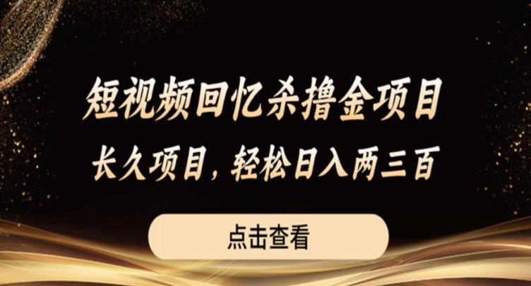 【副业项目6499期】短视频回忆杀撸金项目，长久项目，轻松日入两三张【揭秘】-蓝图副业