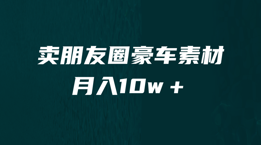 【副业项目6714期】卖朋友圈素材，月入10w＋，小众暴利的赛道，谁做谁赚钱（教程+素材）-蓝图副业