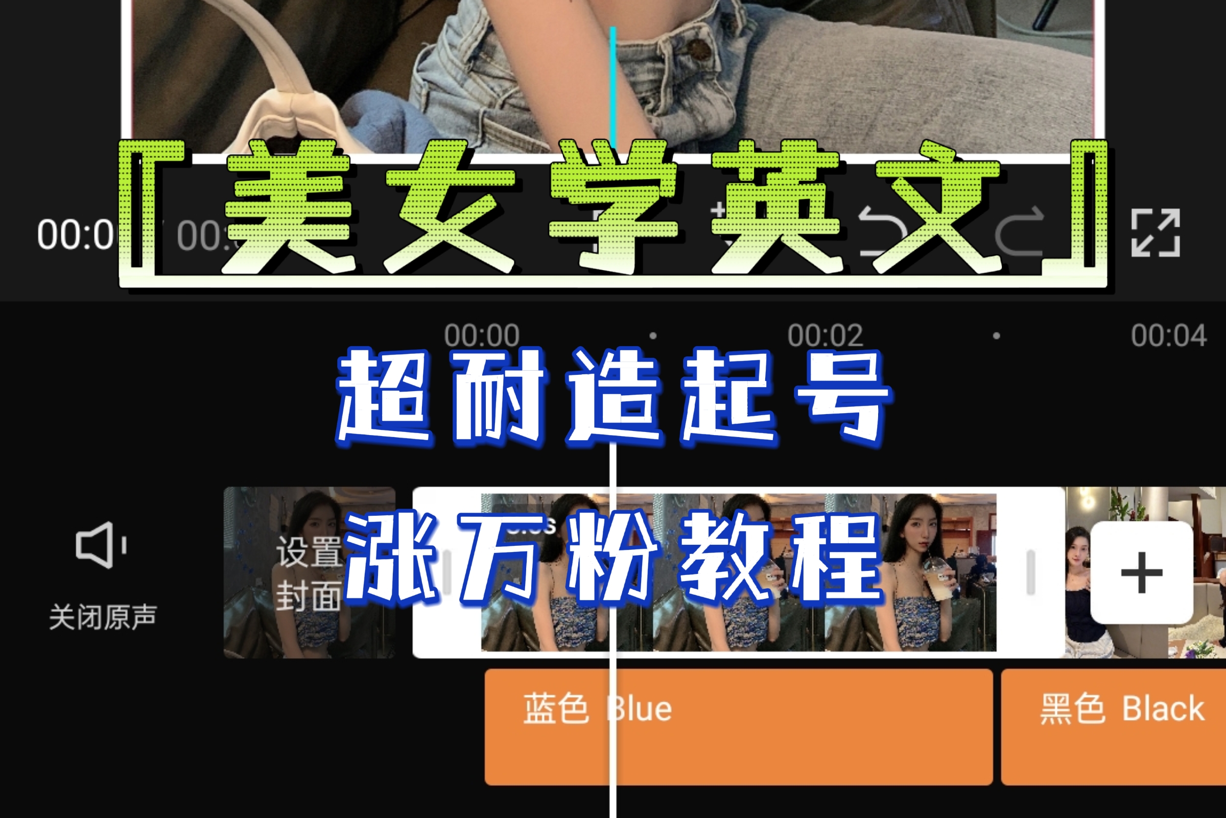 【副业项目6685期】某公众号付费文章《“美女学英文”超耐造起号、涨万粉教程》亲测效果爆炸-蓝图副业
