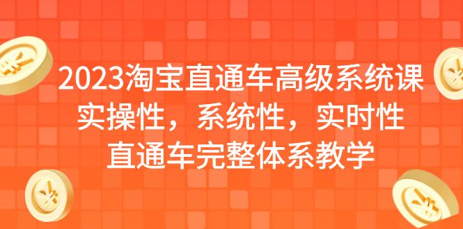 【副业项目6686期】2023淘宝直通车高级系统课，实操性，系统性，实时性，直通车完整体系教学-蓝图副业