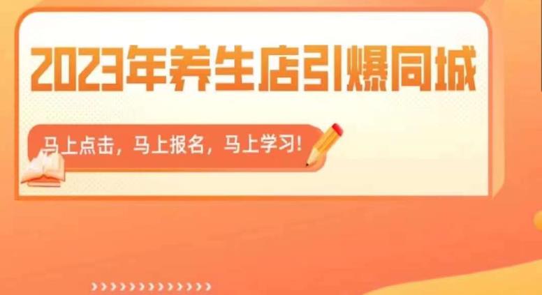 【副业项目6501期】2023年养生店引爆同城，300家养生店同城号实操经验总结-蓝图副业