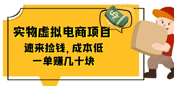 【副业项目6458期】东哲日记：全网首创实物虚拟电商项目，速来捡钱，成本低，一单赚几十块！-蓝图副业