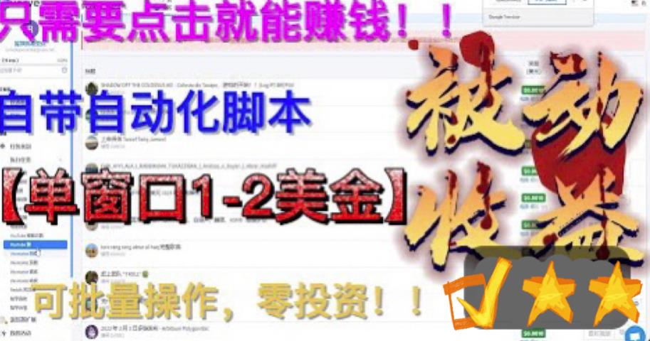 【副业项目6579期】最新国外点金项目,自带自动化脚本 单窗口1-2美元,可批量日入500美金0投资-蓝图副业