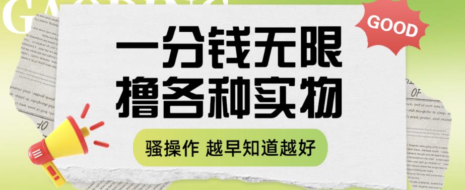 【副业项目6503期】一分钱无限撸实物玩法，让你网购少花冤枉钱【揭秘】-蓝图副业