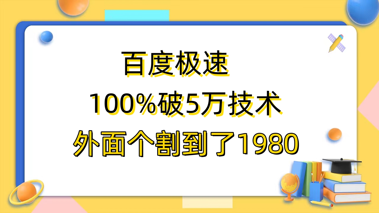 【副业项目6581期】百度极速版百分之百破5版本随便挂外面割到1980【拆解】-蓝图副业