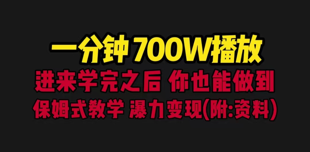 【副业项目6689期】一分钟700W播放 进来学完 你也能做到 保姆式教学 暴力变现（教程+83G素材）-蓝图副业