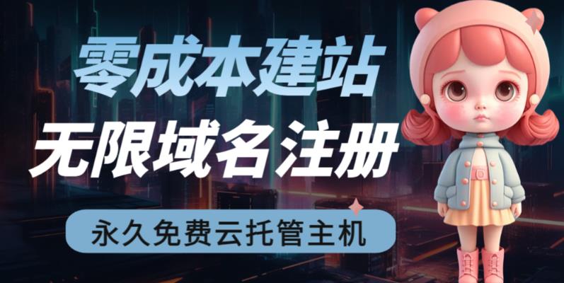 【副业项目6719期】2023【零成本建站】无限撸域名教程+永久兔费云托管主机-蓝图副业