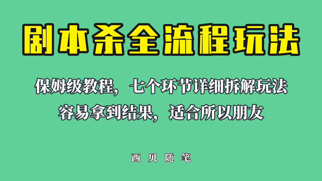 【副业项目6583期】适合所有朋友的剧本杀全流程玩法，虚拟资源单天200-500收溢！-蓝图副业