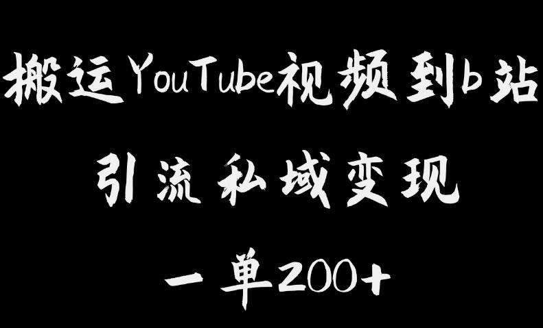 【副业项目6505期】搬运YouTube视频到b站，引流私域一单利润200+，几乎0成本！-蓝图副业