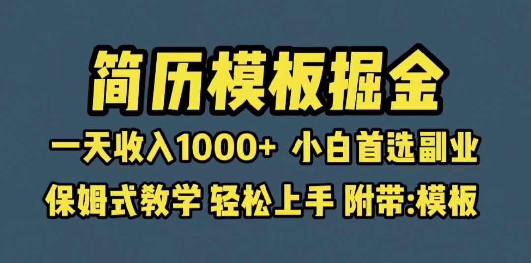 【副业项目6585期】靠简历模板赛道掘金，一天收入1000+小白首选副业，保姆式教学（教程+模板）-蓝图副业