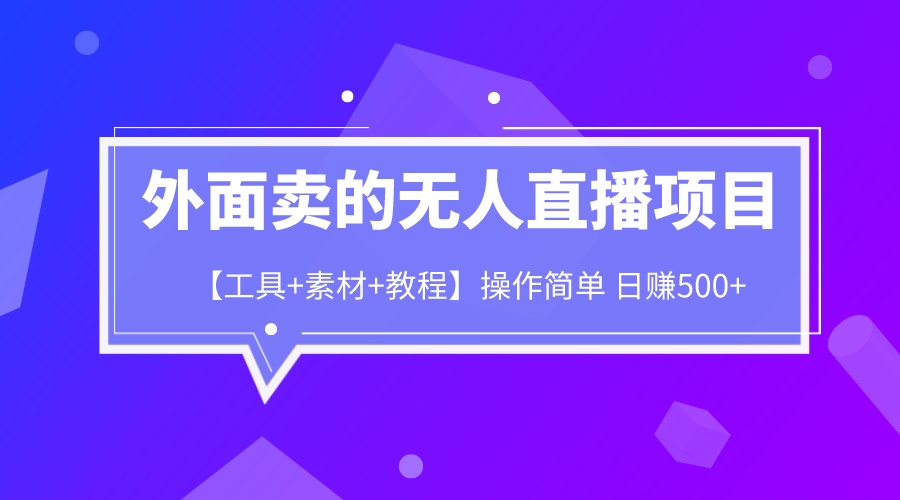 【副业项目6691期】外面卖1980的无人直播项目【工具+素材+教程】日赚500+-蓝图副业