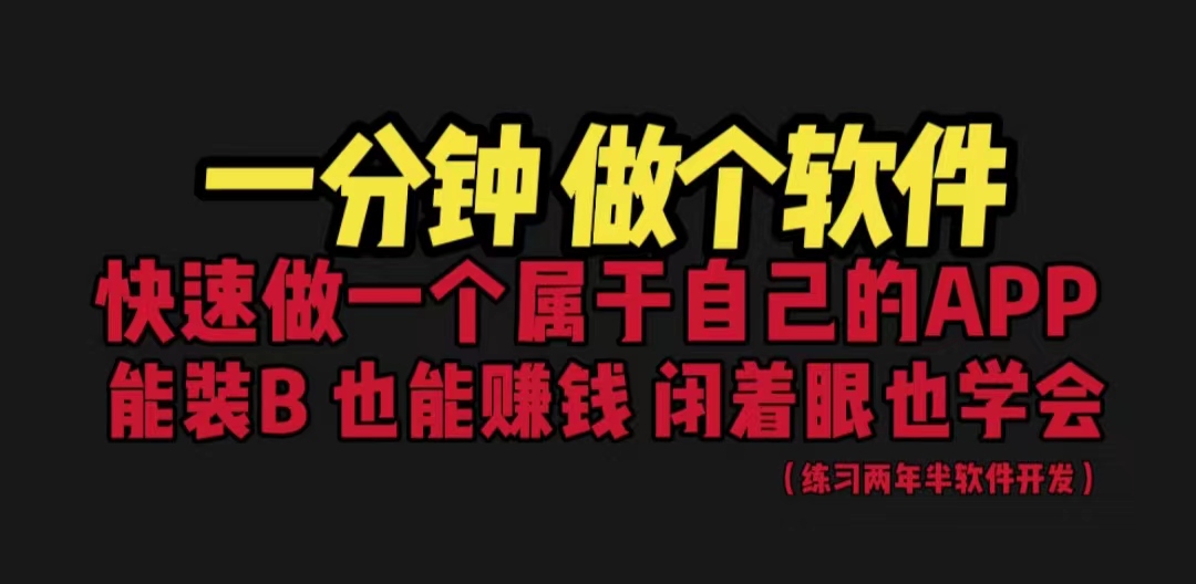 【副业项目6721期】网站封装教程 1分钟做个软件 有人靠这个月入过万 保姆式教学 看一遍就学会-蓝图副业
