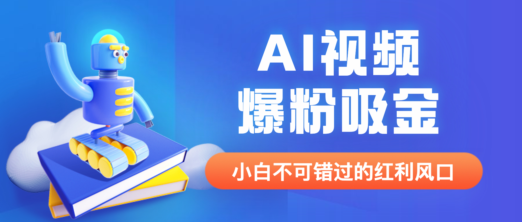 【副业项目6586期】外面收费1980最新AI视频爆粉吸金项目【详细教程+AI工具+变现案例】-蓝图副业