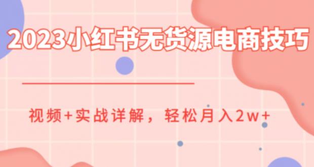 【副业项目6507期】2023小红书无货源电商技巧教程，轻松月入2w+，视频+实战详解-蓝图副业