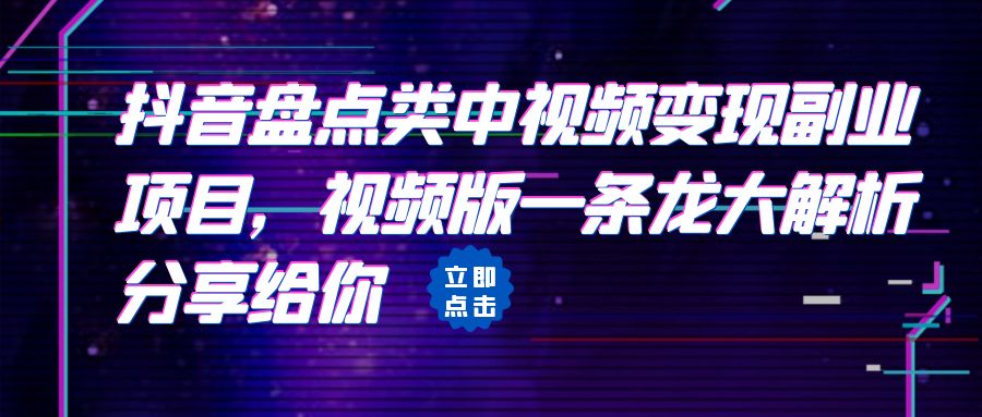 【副业项目6723期】拆解：抖音盘点类中视频变现副业项目，视频版一条龙大解析分享给你-蓝图副业