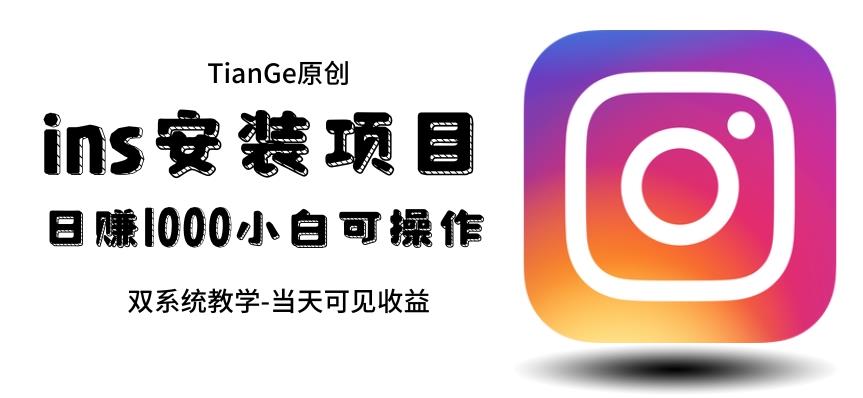 【副业项目6508期】帮别人安装ins，一单赚10元-30元不等，可以日入千元（当天见收益）-蓝图副业