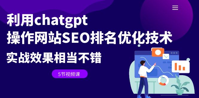 【副业项目6695期】利用chatgpt操作网站SEO排名优化技术：实战效果相当不错（5节视频课）-蓝图副业