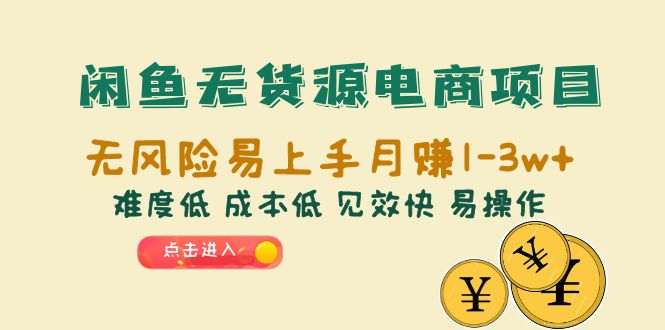 【副业项目6589期】闲鱼无货源电商项目：无风险易上手月赚10000+难度低 成本低 见效快 易操作-蓝图副业