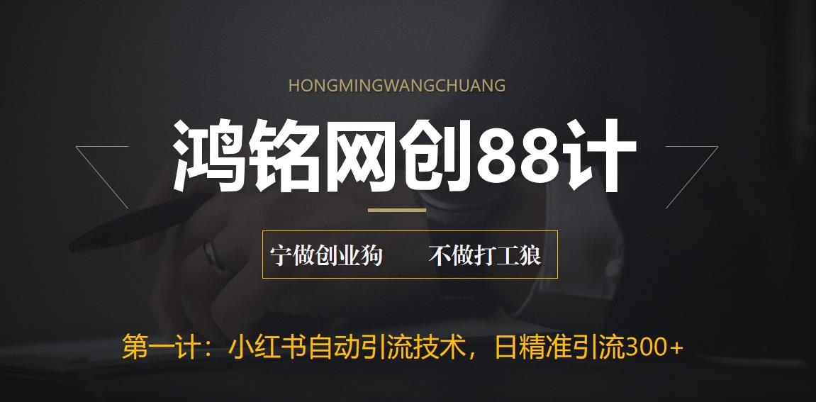 【副业项目6461期】最新小红书自动引流技术，日精准引流300+【附教程以及工具】-蓝图副业