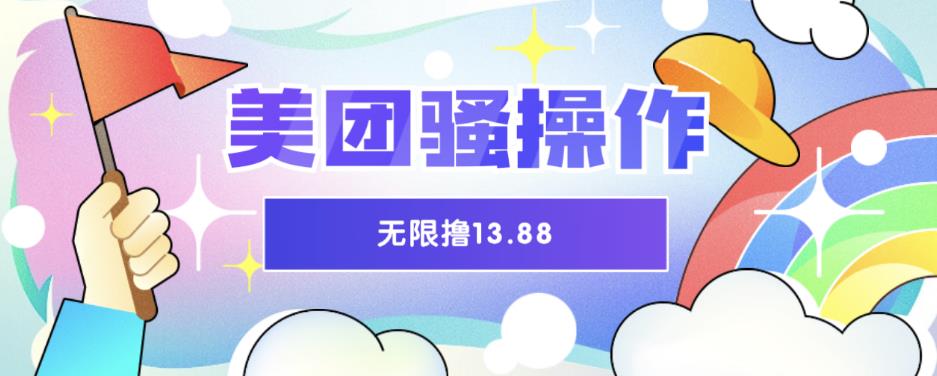 【副业项目6510期】美团骚操作，无限撸13.88元，时间越多赚的越多【仅揭秘】-蓝图副业