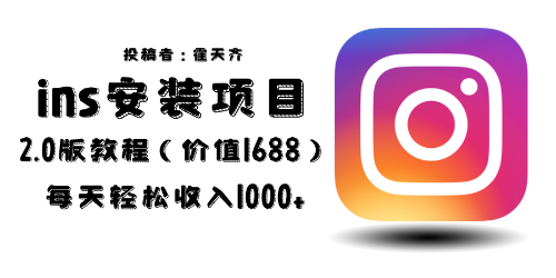 【副业项目6590期】外面收费1688的蓝海ins安装项目2.0每天轻松收入1000+-蓝图副业