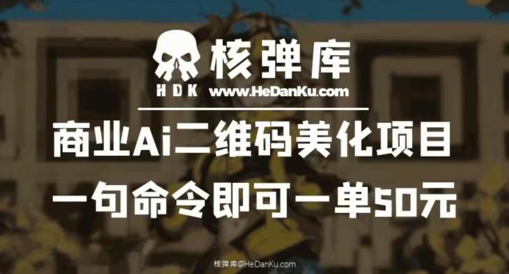 【副业项目6592期】商业Ai二维码美化项目：一句命令即可一单50元-蓝图副业