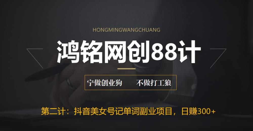 【副业项目6512期】抖音美女号记单词副业项目，日赚300+，一部手机就能轻松操作-蓝图副业