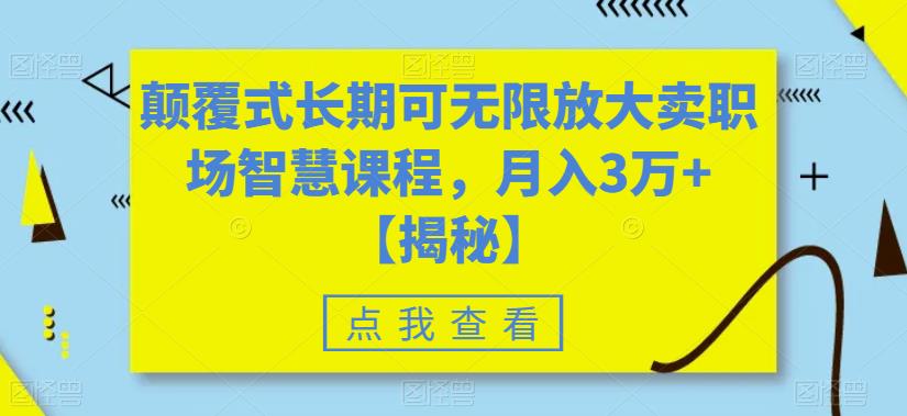 【副业项目6725期】颠覆式长期可无限放大卖职场智慧课程，月入3万+【揭秘】-蓝图副业
