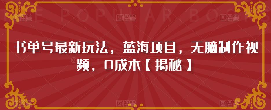 【副业项目6593期】书单号最新玩法，蓝海项目，无脑制作视频，0成本-蓝图副业