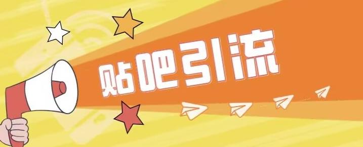 【副业项目6701期】傻瓜式贴吧引流创业粉，简单重复操作，轻松日引流100+【揭秘】-蓝图副业