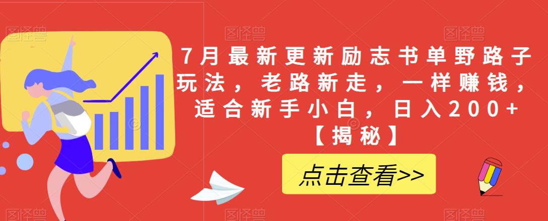 【副业项目6726期】7月最新更新励志书单野路子玩法，老路新走，一样赚钱，适合新手小白，日入200+【揭秘-蓝图副业