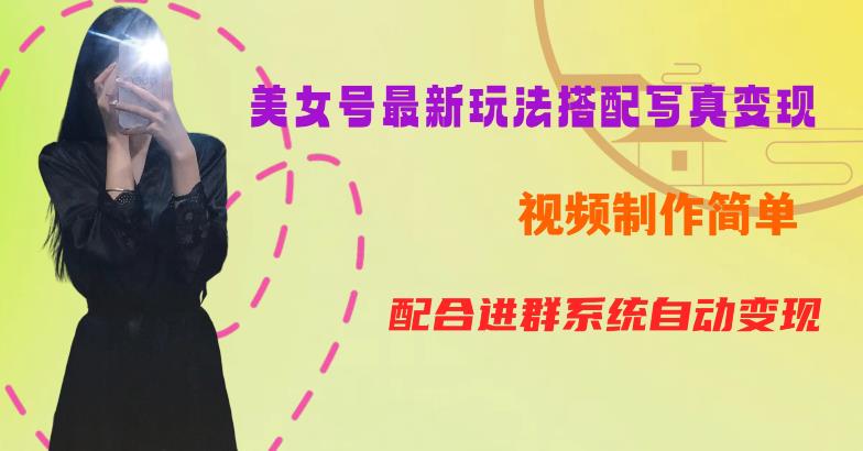 【副业项目6727期】YY短视频系列美女号第五期-超简单九宫格视频+写真变现教程，一周内实现日收益300-500【揭秘】-蓝图副业
