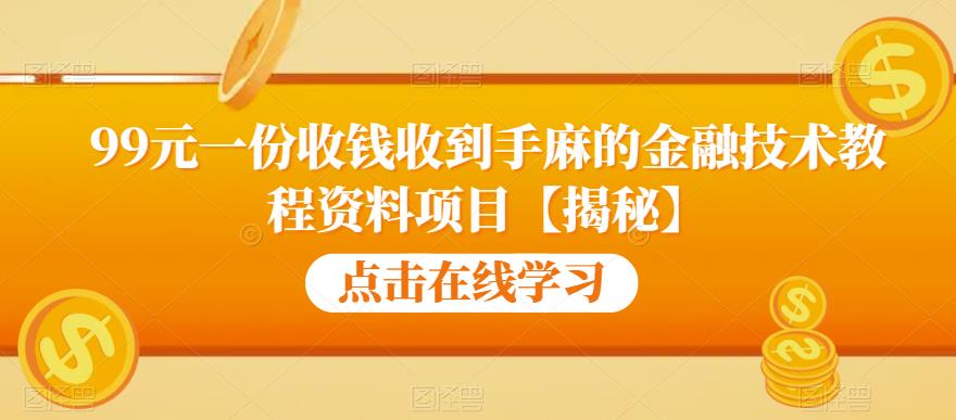 【副业项目6702期】99元一份收钱收到手麻的金融技术教程资料项目【揭秘】-蓝图副业