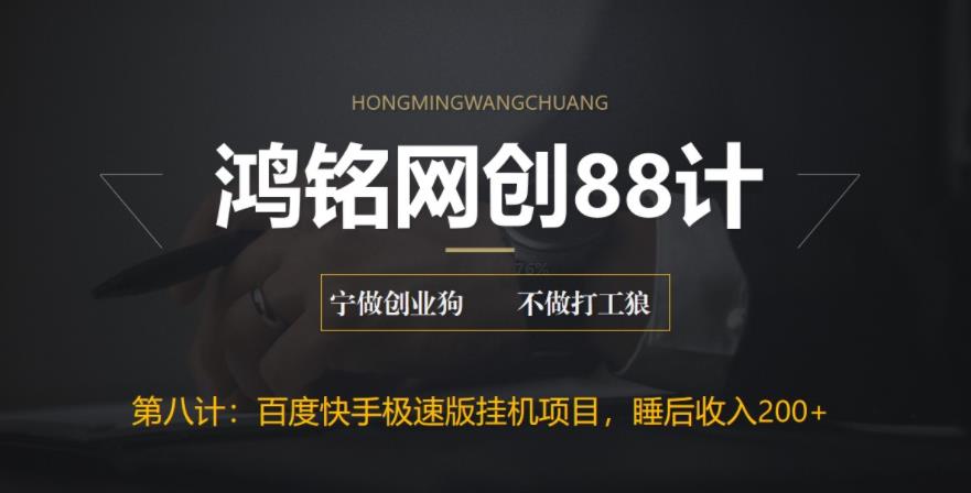 【副业项目6598期】最新百度快手极速版挂机项目，单日躺赚200+-蓝图副业