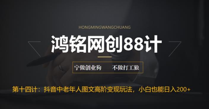 【副业项目6736期】最新抖音中老年人图文高阶变现玩法，小白也能轻松上手-蓝图副业