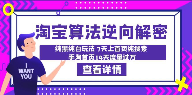 【副业项目6516期】淘宝算法·逆向解密：纯黑纯白玩法 7天上首页纯搜索 手淘首页14天流量过万-蓝图副业