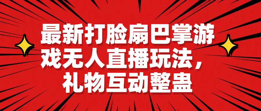 【副业项目6789期】最新打脸扇巴掌游戏无人直播玩法，礼物互动整蛊-蓝图副业
