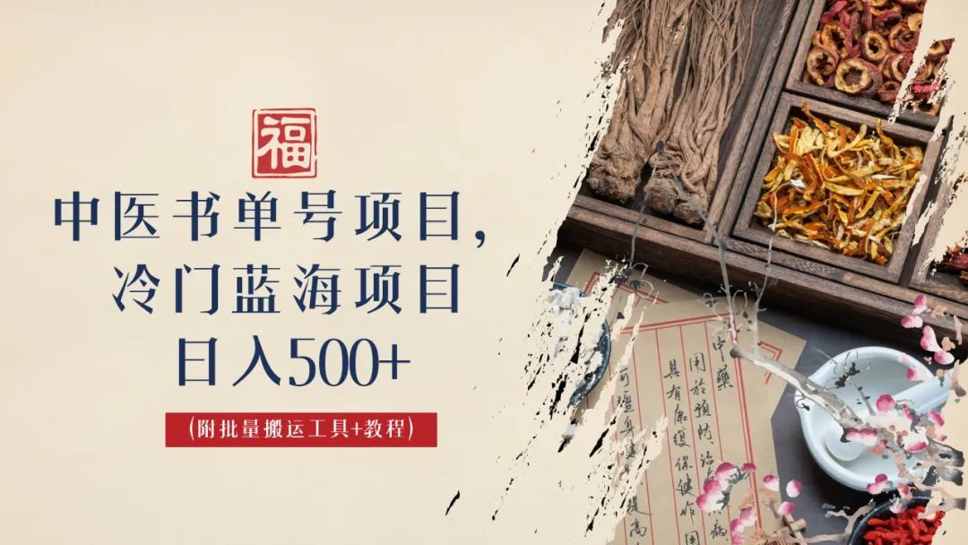 【副业项目6793期】中医书单号项目，很多人日入500+，其他地方收费3000+，玩法公布了-蓝图副业