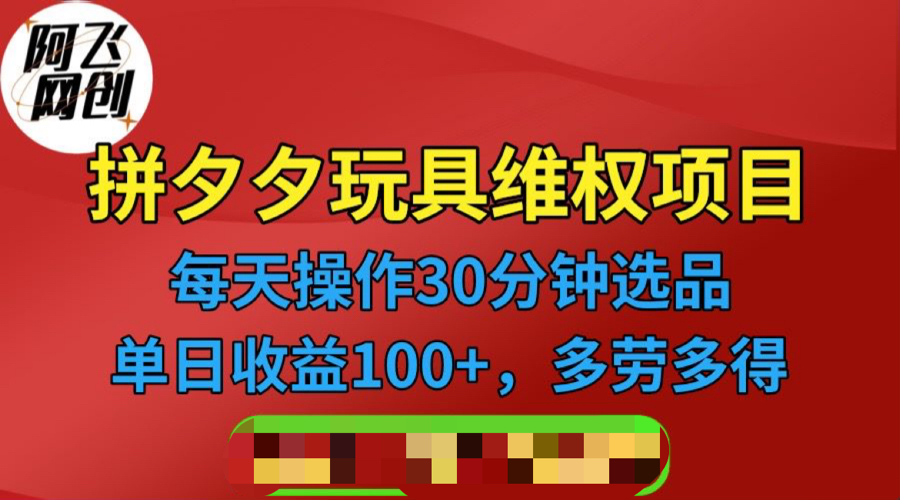 【副业项目6795期】拼多多3C玩具维权项目，一天操作半小时，稳定收入100+（仅揭秘）-蓝图副业