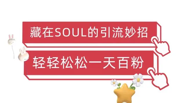 【副业项目6675期】Soul暴力引流男粉玩法，无脑粗暴日入500＋，0门槛即可操作【揭秘】-蓝图副业
